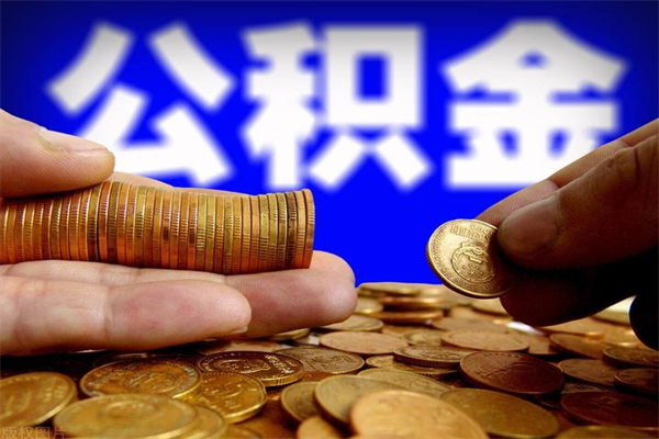 沂南市取出公积流程（市民中心取公积金）