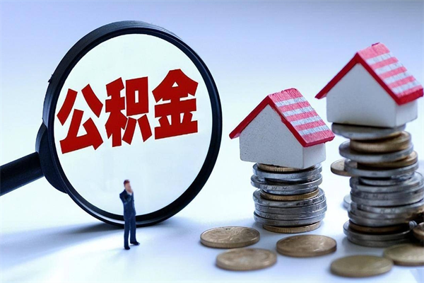 沂南取住房公积金（取住房公积金流程）