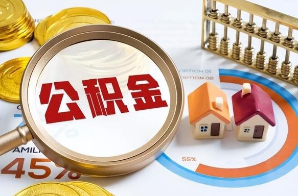 沂南正式退休怎样领取公积金（退休公积金如何领取）